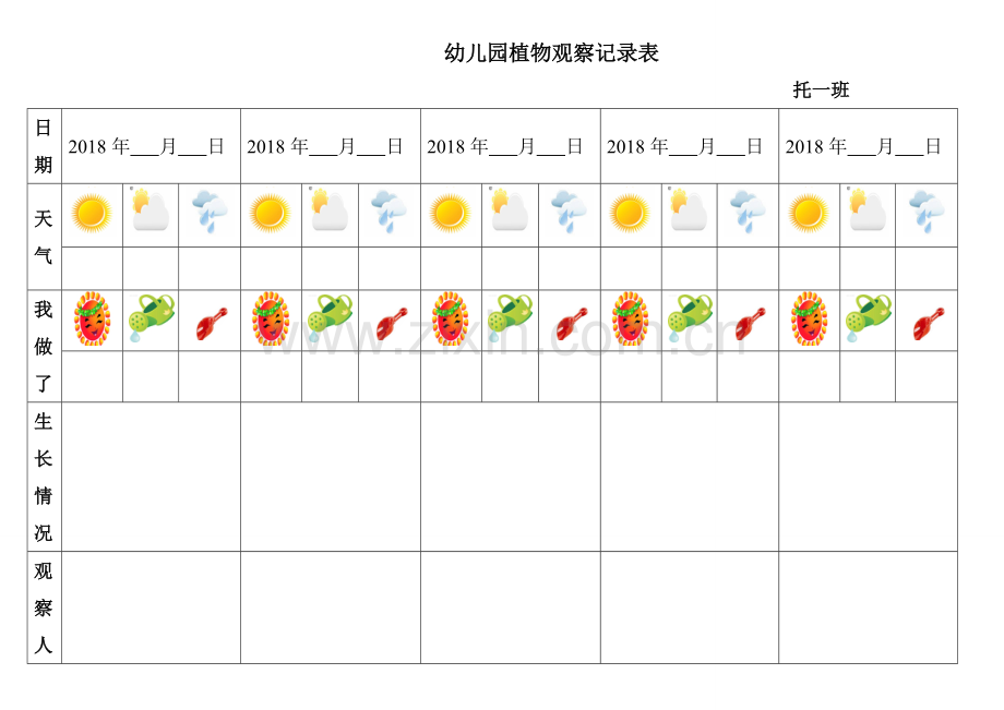 幼儿园植物观察记录表格.doc_第2页