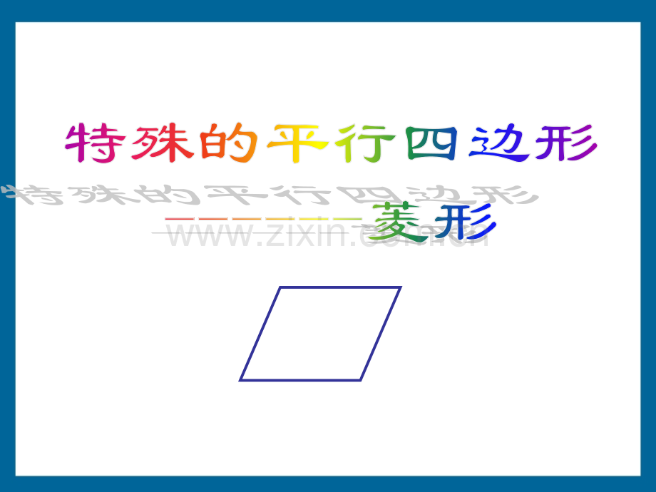 初中数学八年级下册192特殊平行四边形-菱形.pptx_第1页