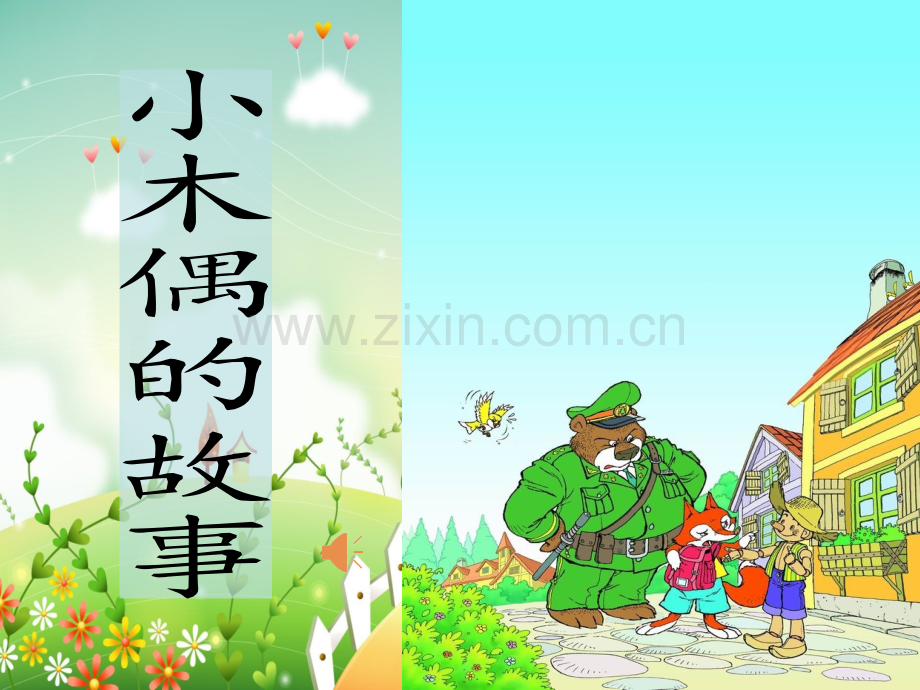 小木偶的故事公开课.pptx_第1页