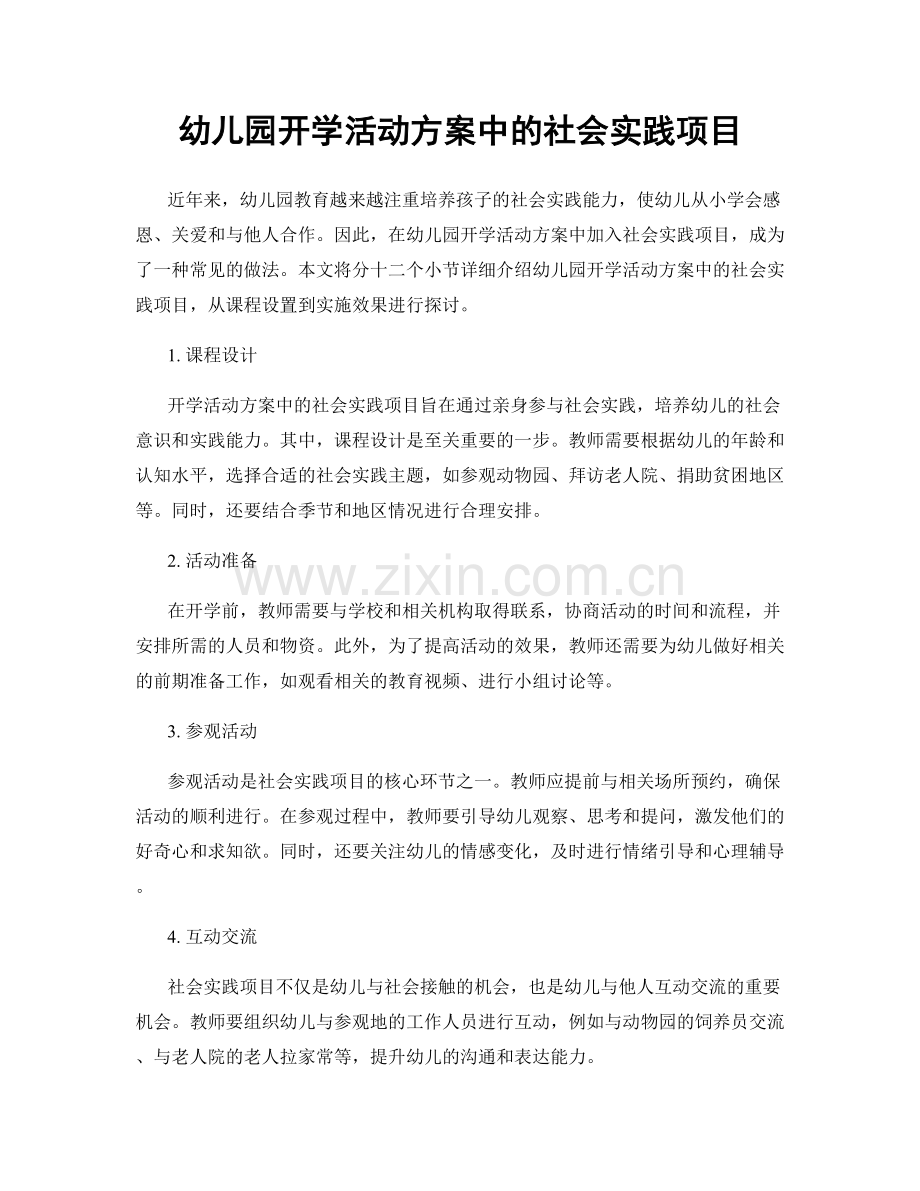 幼儿园开学活动方案中的社会实践项目.docx_第1页
