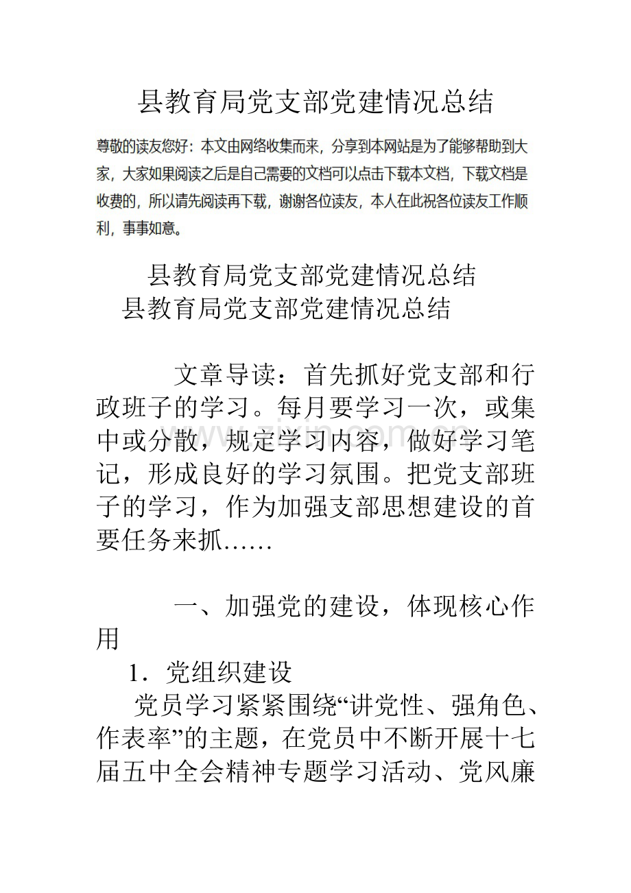 县教育局党支部党建情况总结.doc_第1页