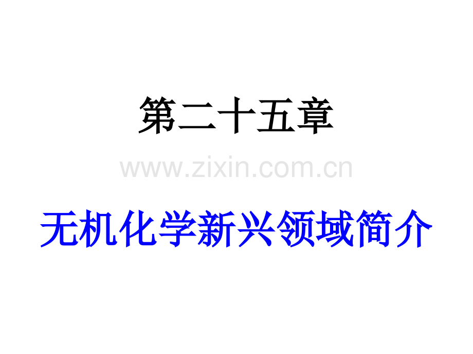 内蒙古民族大学无机化学吉大武大版无机化学新兴领域简介.pptx_第1页