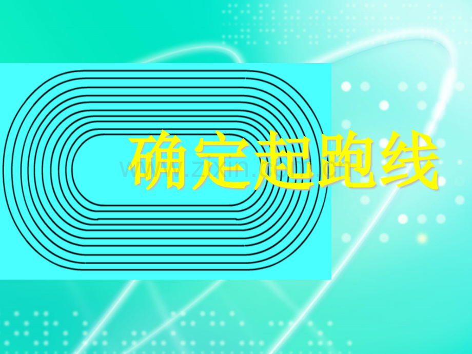 六年级人教版下册确定起跑线.pptx_第1页
