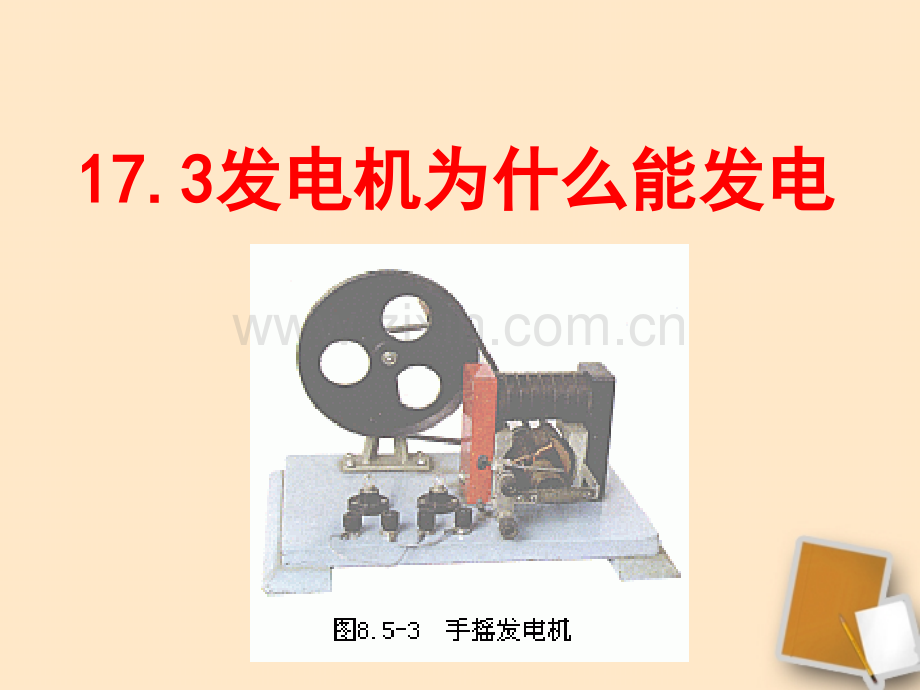 发电机为什么能发电.pptx_第1页