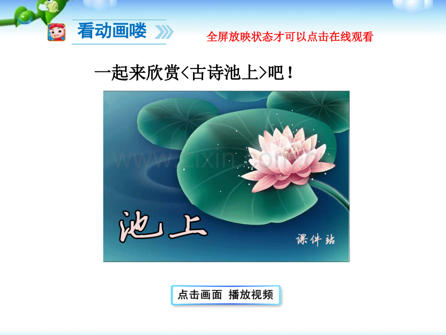 新版人教版小学语文一级下册古诗两首池上.pptx_第1页