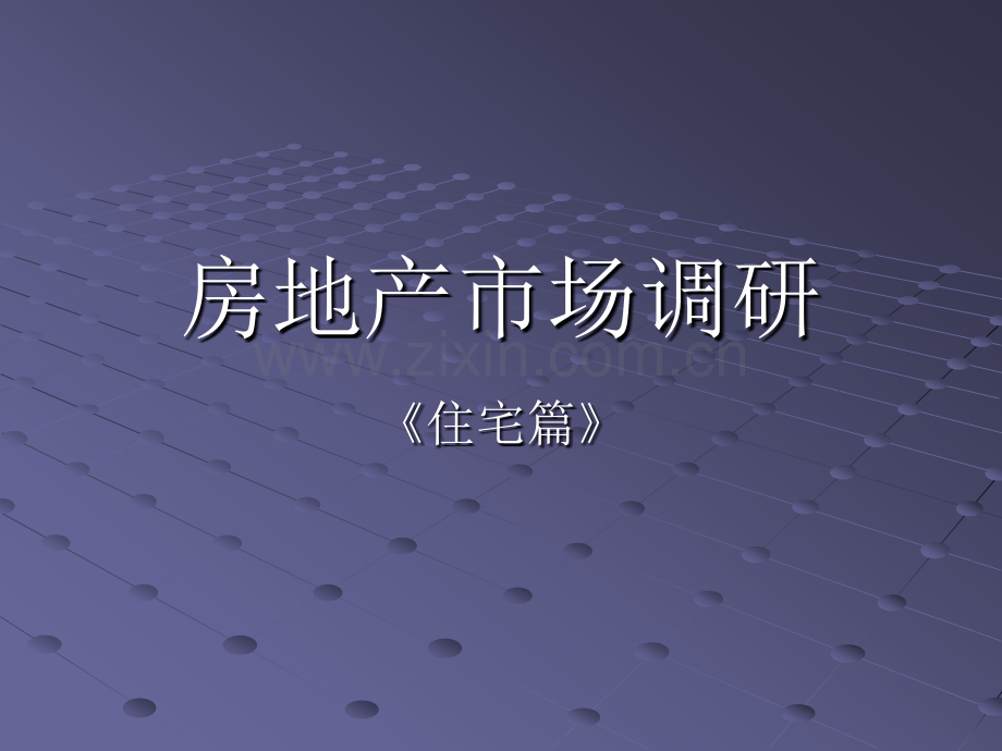 房地产市场调研PPT课件.pptx_第1页