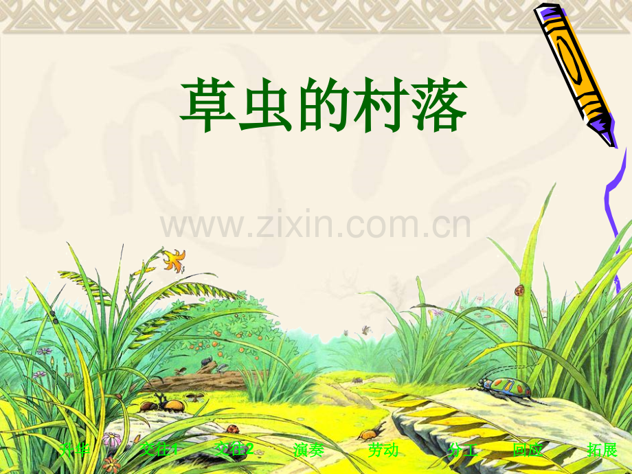 小学语文六年级上册草虫村落.pptx_第1页