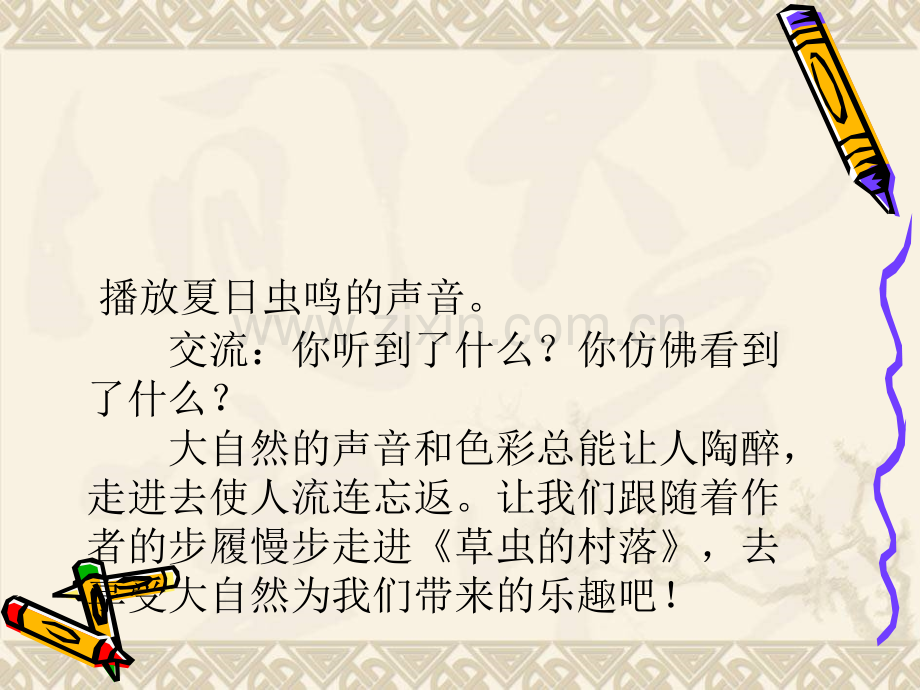 小学语文六年级上册草虫村落.pptx_第2页