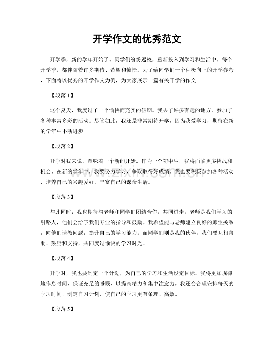 开学作文的优秀范文.docx_第1页