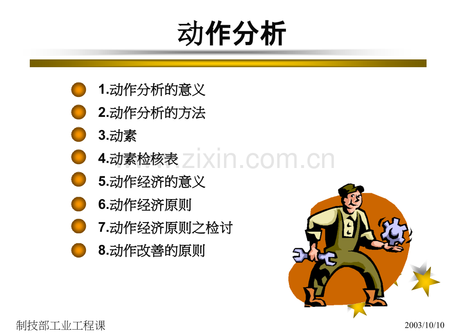 工业工程动作研究.pptx_第1页