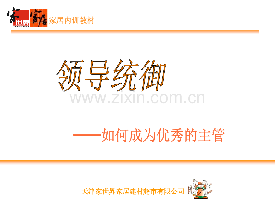 家世界家居领导统御如何成为主管.pptx_第1页