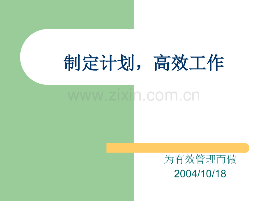 怎样做工作计划.pptx_第1页