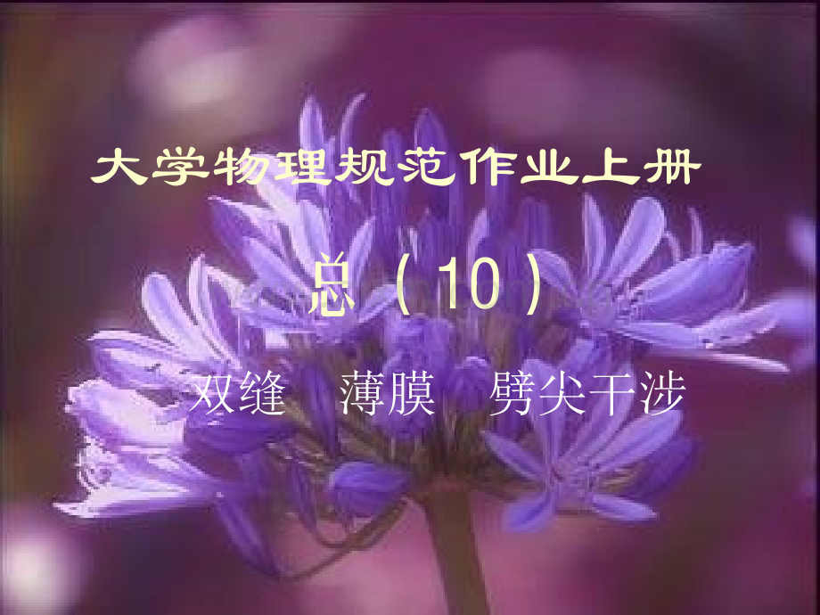 大学物理规范作业C上10双缝薄膜劈尖.pptx_第1页