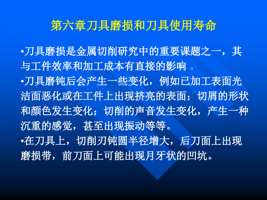 刀具磨损和刀具使用寿命.pptx_第1页