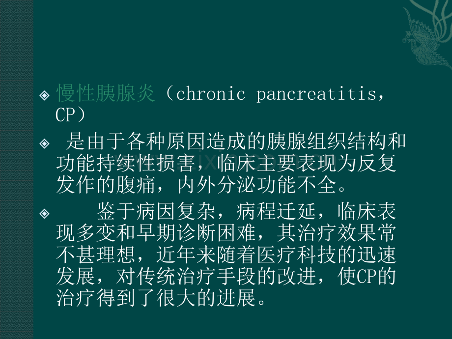 慢性胰腺炎的诊治进展.pptx_第2页
