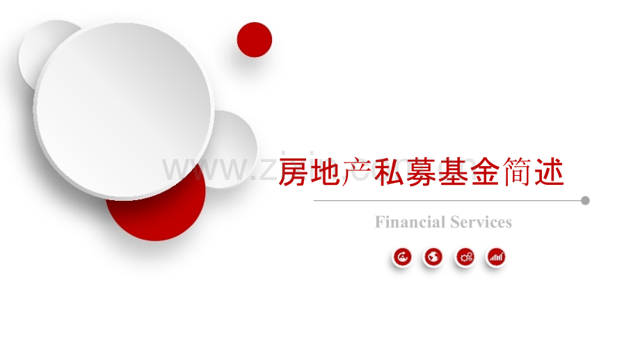 房地产私募基金介绍含结构.pptx_第1页