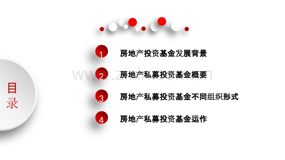 房地产私募基金介绍含结构.pptx_第2页