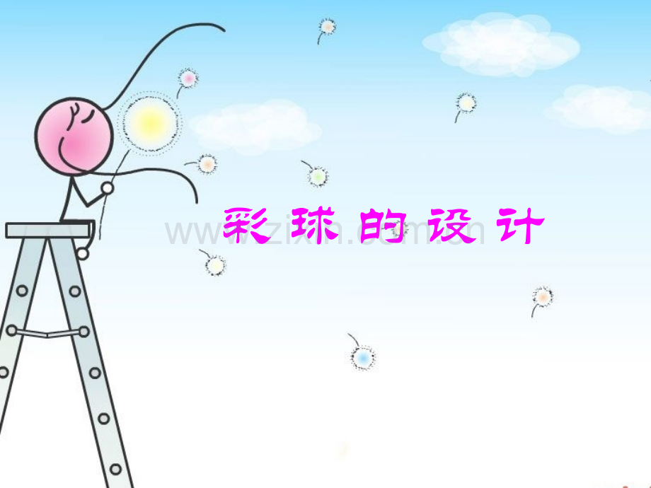 六年级下册美术彩球的设计.pptx_第1页