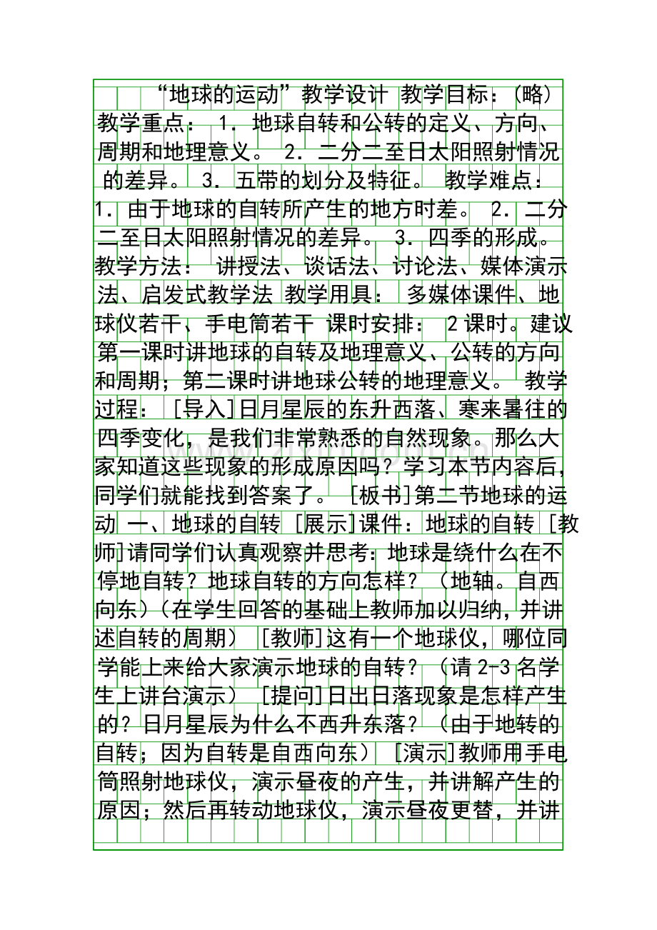 地球的运动教学设计.docx_第1页