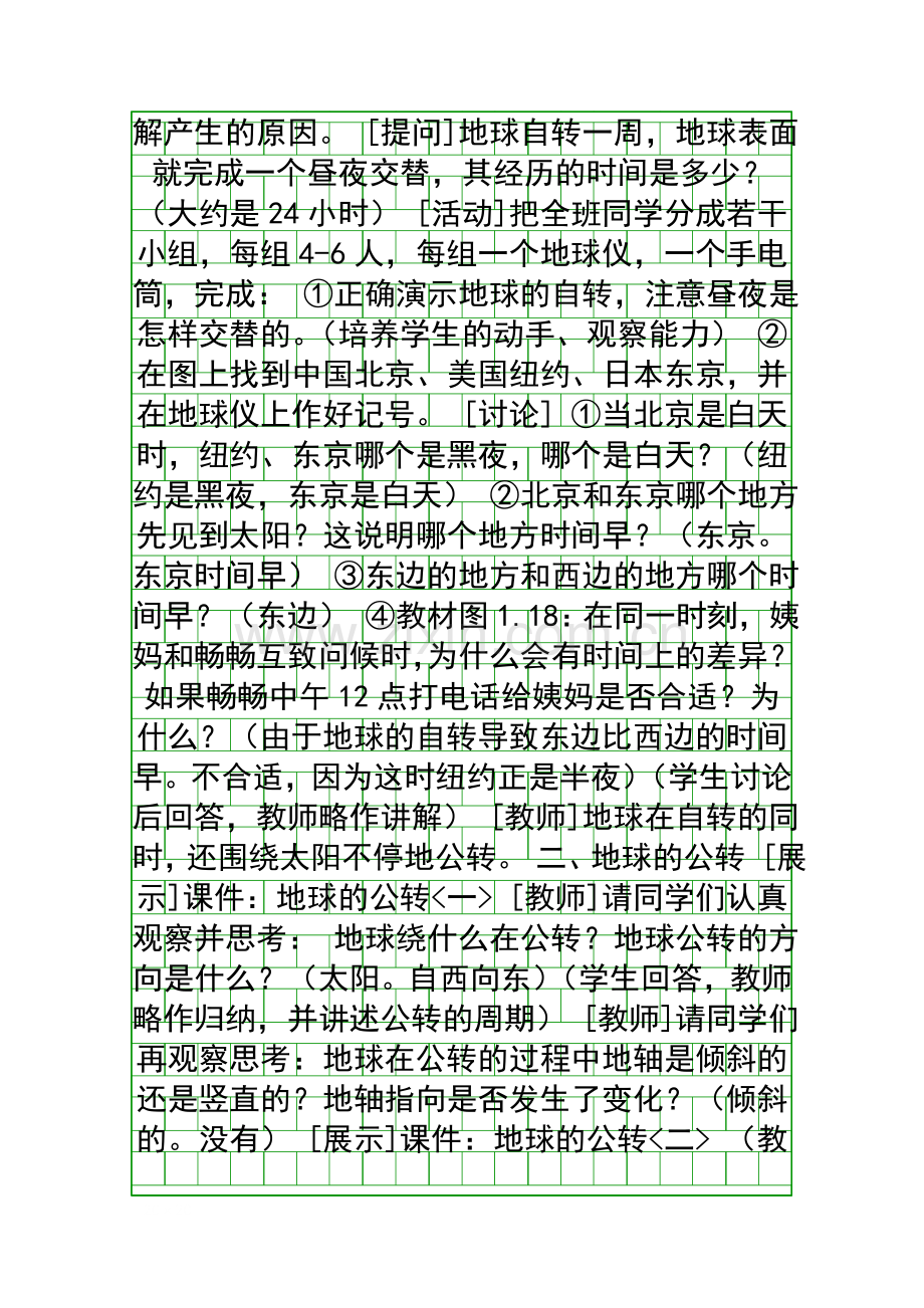 地球的运动教学设计.docx_第2页