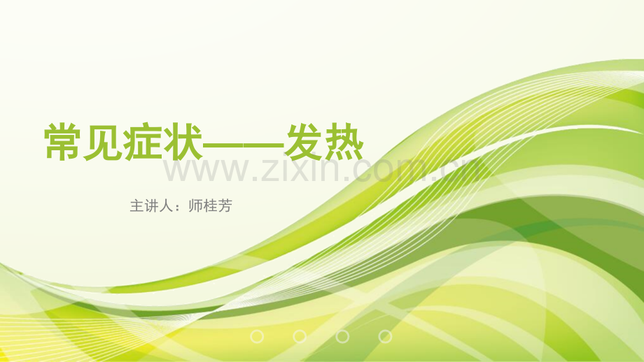 常见症状——发热.pptx_第1页