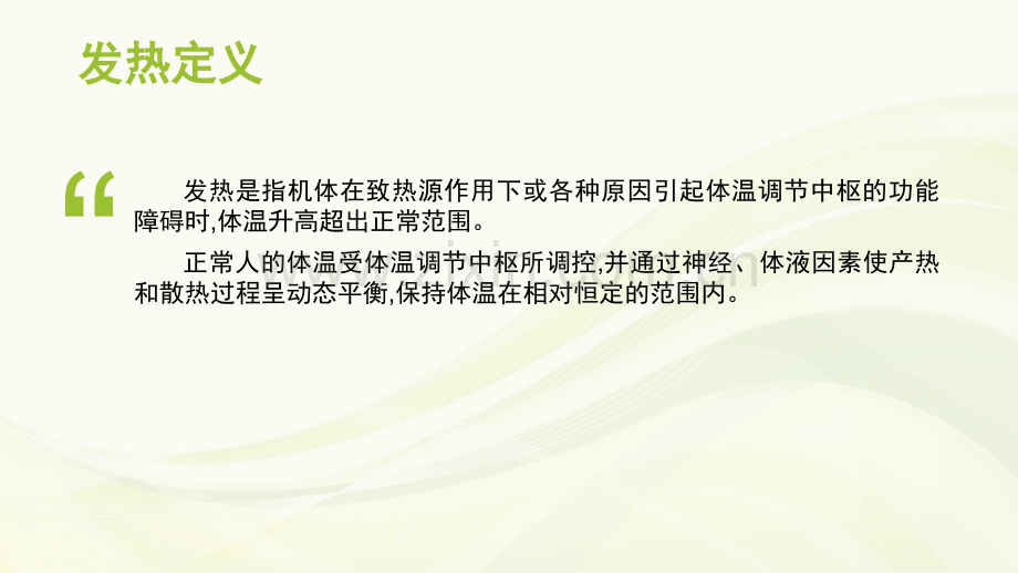 常见症状——发热.pptx_第2页