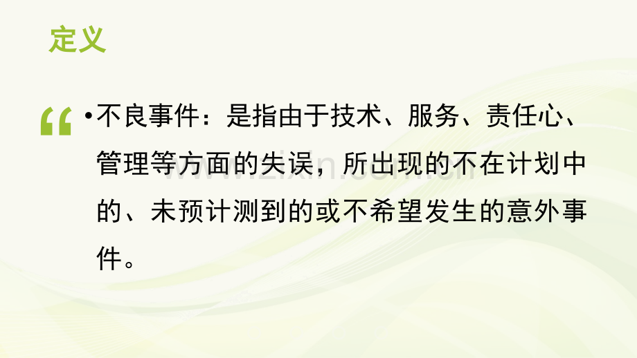护理不良事件.pptx_第2页