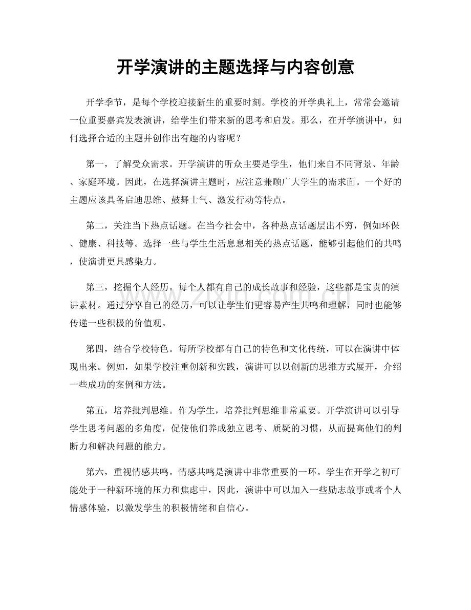 开学演讲的主题选择与内容创意.docx_第1页