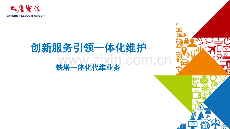 创新服务引领一体化维护.pptx_第1页