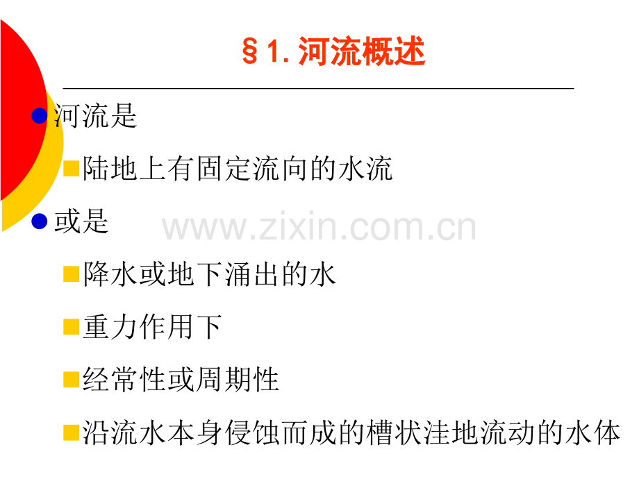 河流及其地质作用.pptx_第1页