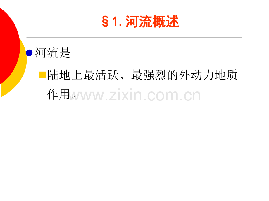 河流及其地质作用.pptx_第2页