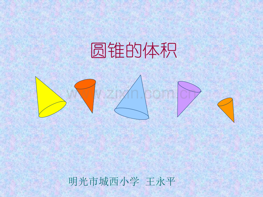 圆锥的体积王永平.pptx_第1页