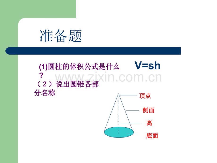圆锥的体积王永平.pptx_第2页