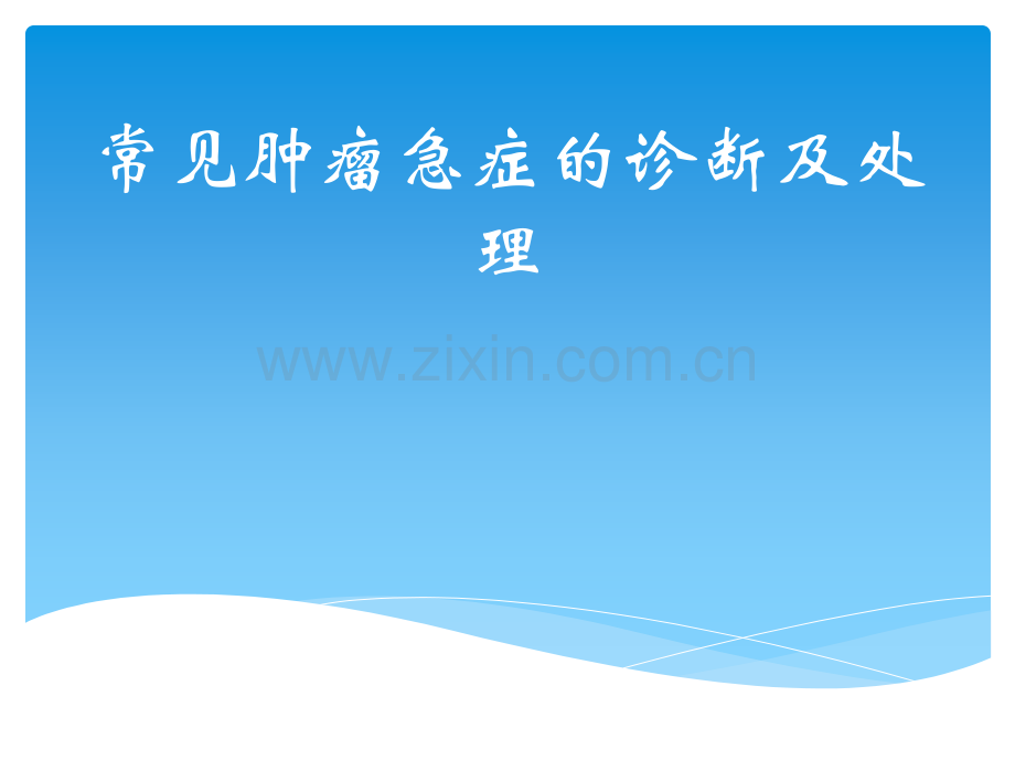 常见肿瘤相关急症的诊断及处理.pptx_第1页