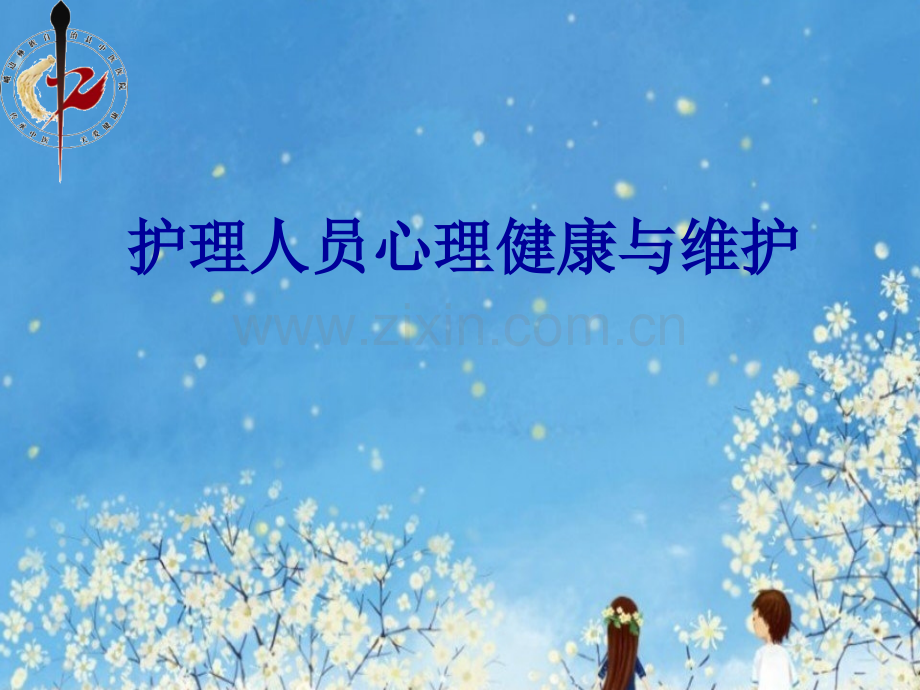 护理人员心理健康与维护.pptx_第1页