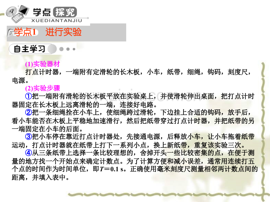 名师伴你21实验探究小车速随时间变化的规律.pptx_第2页