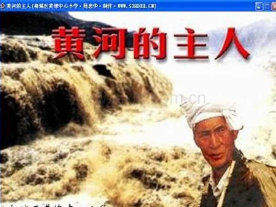 完美整合版黄河的主人.pptx_第1页