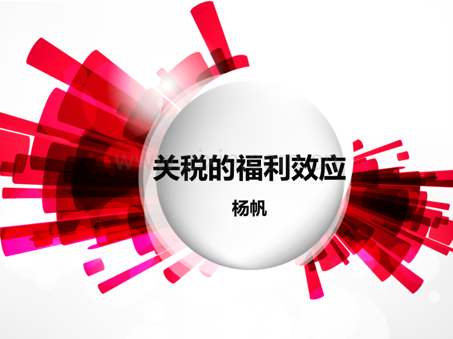 关税的福利效应.pptx_第1页