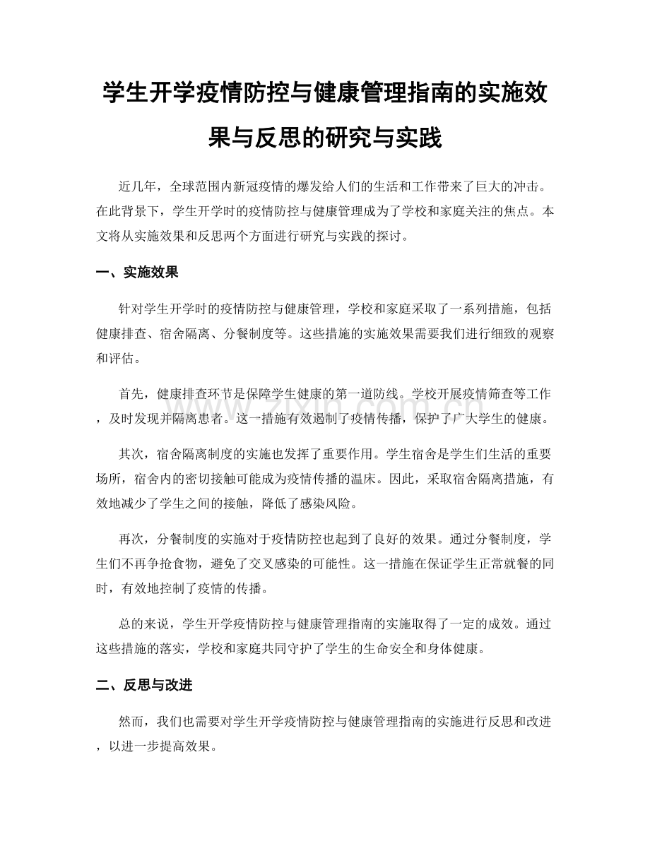 学生开学疫情防控与健康管理指南的实施效果与反思的研究与实践.docx_第1页