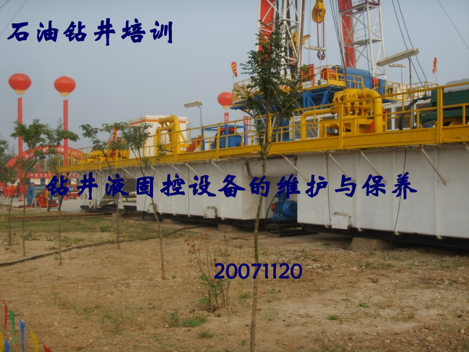 固控设备技术要点概要.pptx_第1页