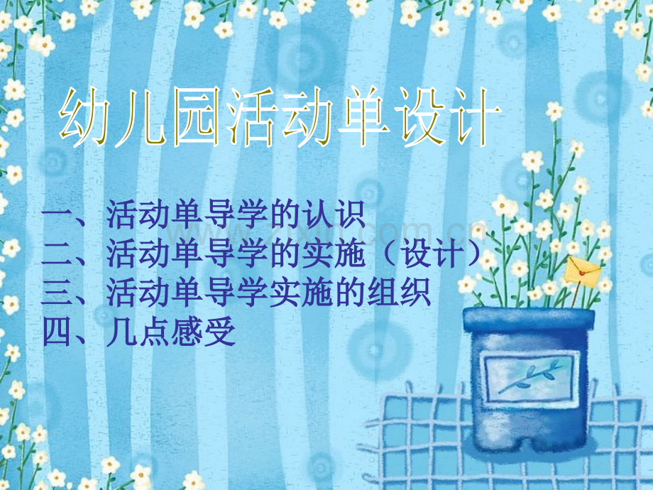 幼儿园活动单设计姚.pptx_第1页