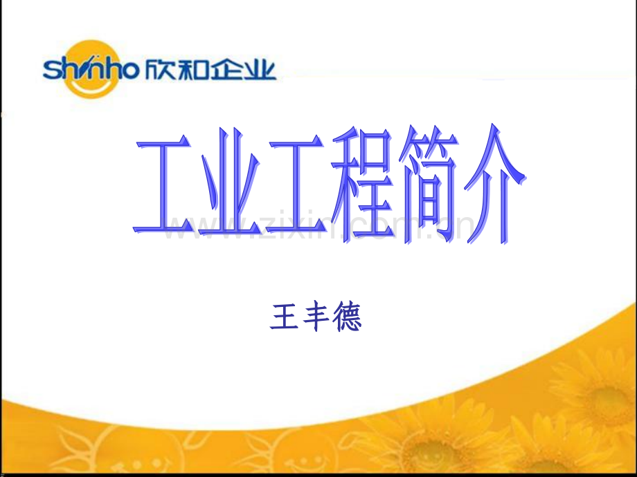 工业工程IE简介.pptx_第1页