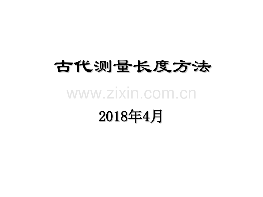 古代长度测量.pptx_第1页