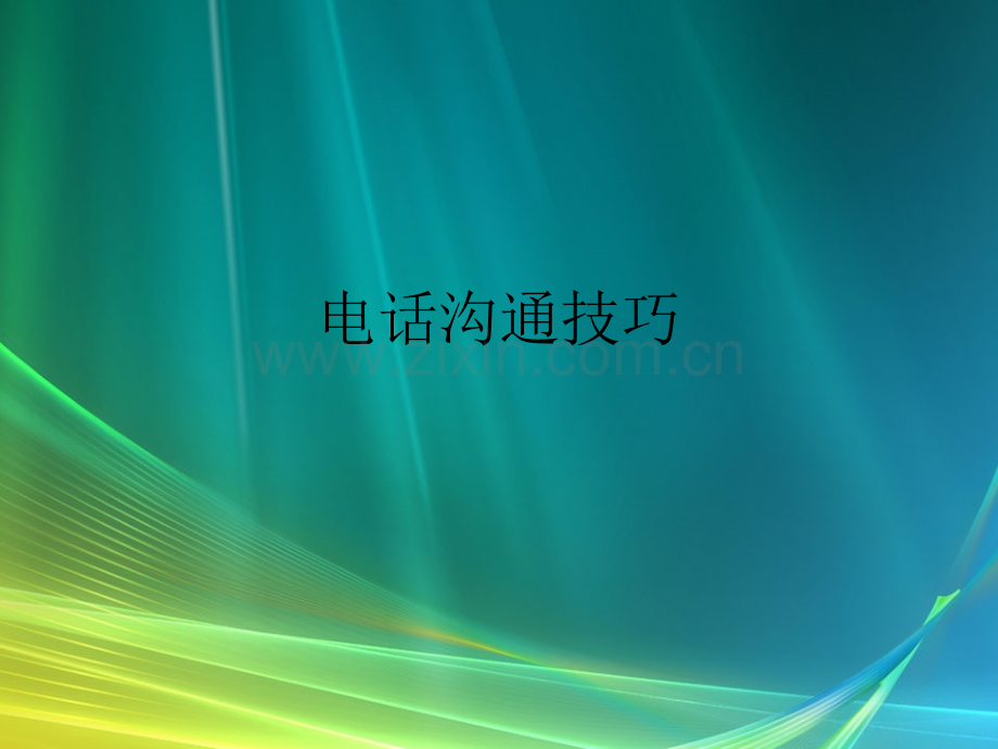 工作电话沟通.pptx_第1页