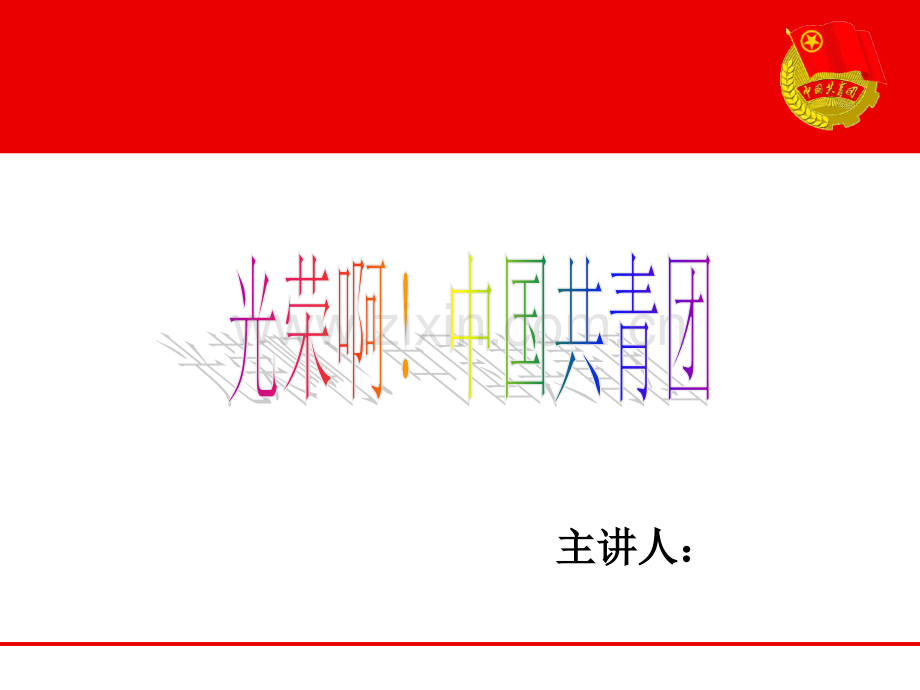 团课教育系列活动之光荣啊中国共青团.pptx_第1页