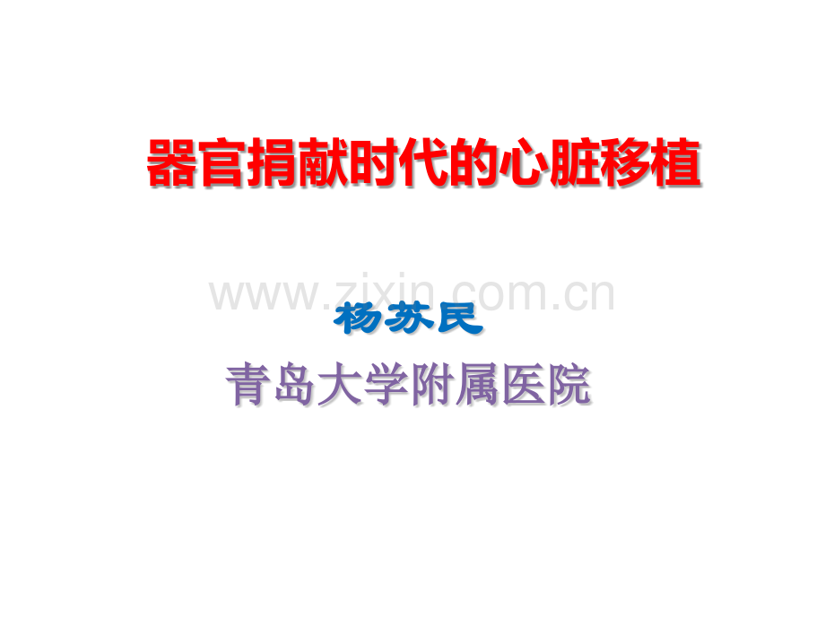 器官捐献时代的心脏移植.pptx_第1页