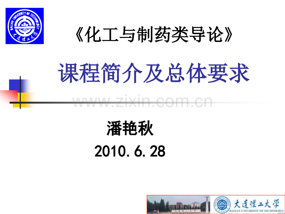 化工与制药类导论课程总体介绍.pptx_第1页