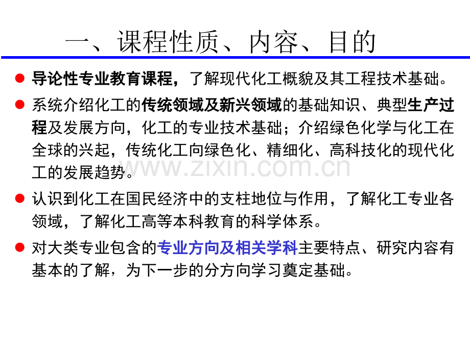 化工与制药类导论课程总体介绍.pptx_第2页
