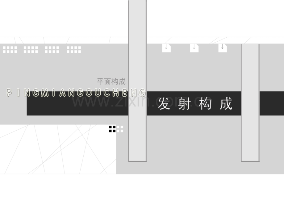 平面构成发射构成.pptx_第1页