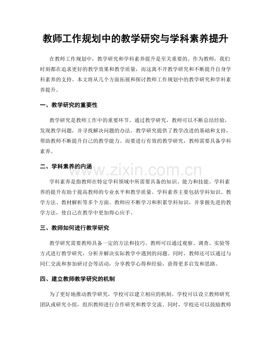 教师工作规划中的教学研究与学科素养提升.docx_第1页